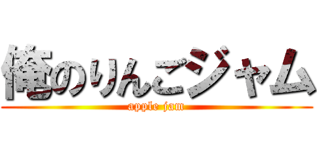 俺のりんごジャム (apple jam)