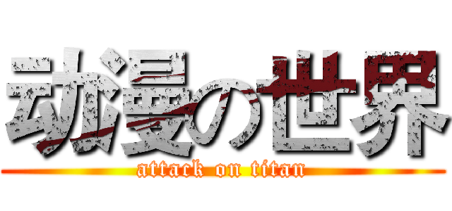 动漫の世界 (attack on titan)