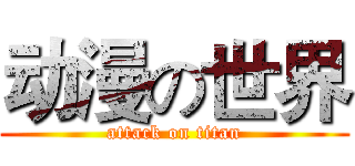 动漫の世界 (attack on titan)