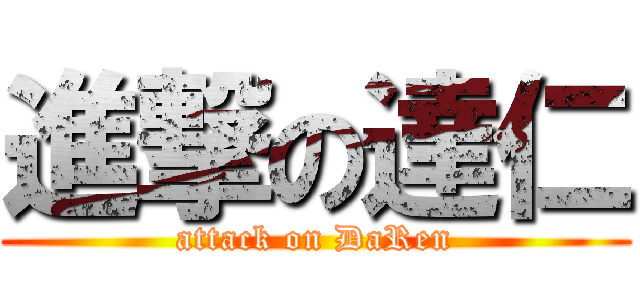 進撃の達仁 (attack on DaRen)
