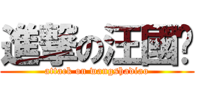 進撃の汪國鑫 (attack on wangshadiao)