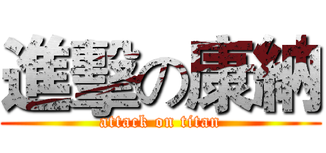 進擊の康納 (attack on titan)