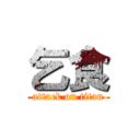 乞食 (attack on titan)