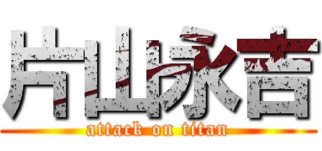 片山永吉 (attack on titan)