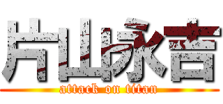 片山永吉 (attack on titan)