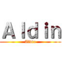 Ａｌｄｉｎ (Aldin)