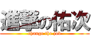 進撃の佑次 (change the job)