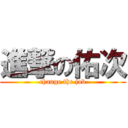 進撃の佑次 (change the job)