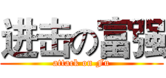 进击の富强 (attack on Fu)