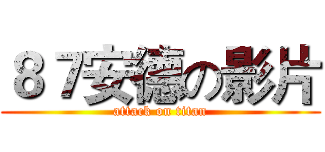 ８７安德の影片 (attack on titan)