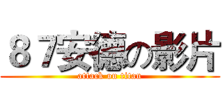 ８７安德の影片 (attack on titan)