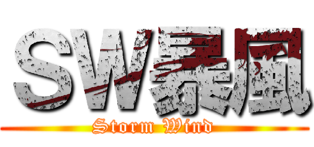 ＳＷ暴風 (Storm Wind)
