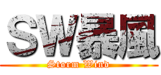ＳＷ暴風 (Storm Wind)