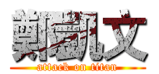 鄭凱文 (attack on titan)