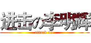 进击の李明辉 (attack on )