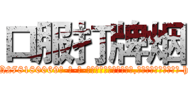 口服打牌烟 (口服打牌烟【电-186x2687x6963-Q278180069元-吉-药-业】我们做的是长期生意,靠的是老客户长期支持 http://sngk.net/Ix6JZs
)