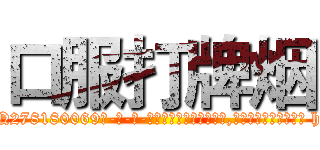 口服打牌烟 (口服打牌烟【电-186x2687x6963-Q278180069元-吉-药-业】我们做的是长期生意,靠的是老客户长期支持 http://sngk.net/Ix6JZs
)