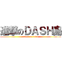 進撃のＤＡＳＨ島 (attack on tokio)