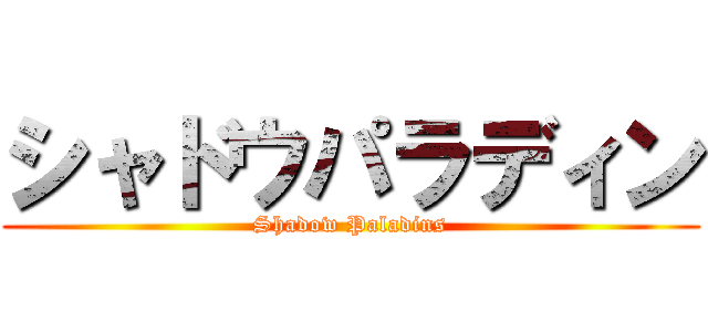 シャドウパラディン (Shadow Paladins)
