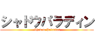 シャドウパラディン (Shadow Paladins)