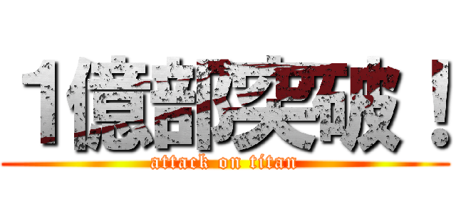 １億部突破！ (attack on titan)