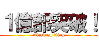 １億部突破！ (attack on titan)