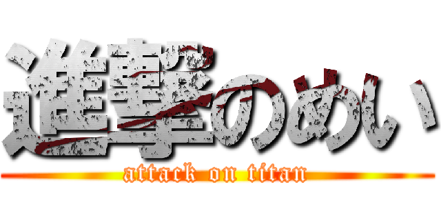 進撃のめい (attack on titan)