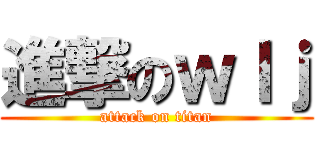 進撃のｗｌｊ (attack on titan)