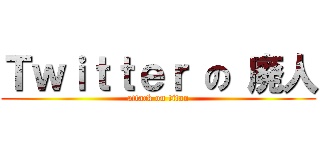 Ｔｗｉｔｔｅｒ の 廃人 (attack on titan)