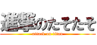 進撃のたそたそ (attack on titan)