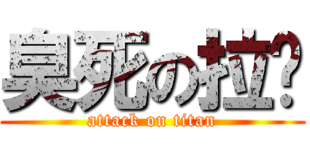 臭死の拉雞 (attack on titan)