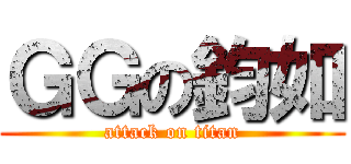 ＧＧの鈞如 (attack on titan)