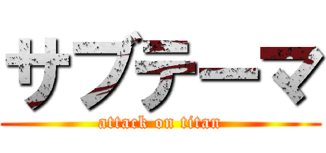 サブテーマ (attack on titan)