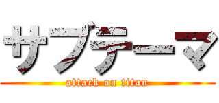 サブテーマ (attack on titan)