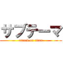 サブテーマ (attack on titan)