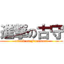 進撃の古守 (attack on Furumori)