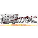 進撃のゆに (attack on yuni)