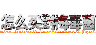 怎么买到梅毒菌 (怎么买到梅毒菌【电-186x2687x6963-Q278180069元-吉-药-业】我们做的是长期生意,靠的是老客户长期支持 http://sngk.net/T7y4uZ
)