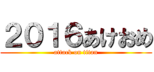 ２０１６あけおめ (attack on titan)