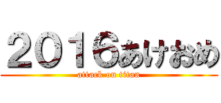 ２０１６あけおめ (attack on titan)