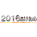 ２０１６あけおめ (attack on titan)