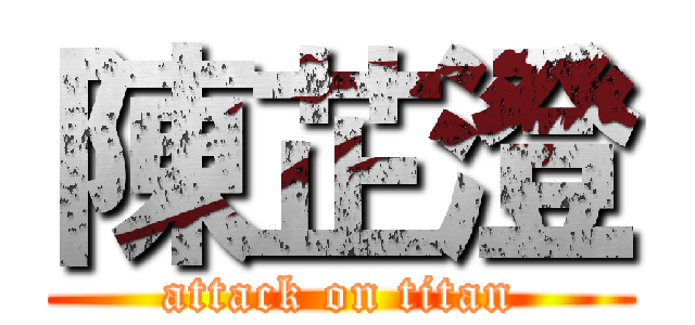 陳芷澄 (attack on titan)