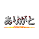 ありがと (Arigato)