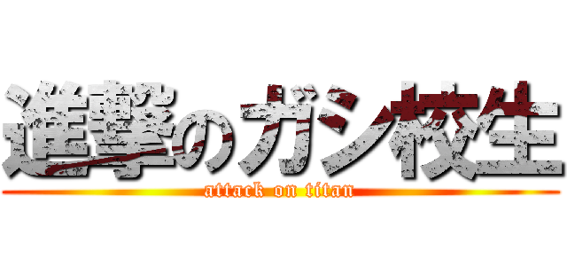 進撃のガシ校生 (attack on titan)