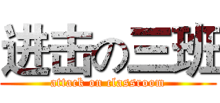 进击の三班 (attack on classroom)