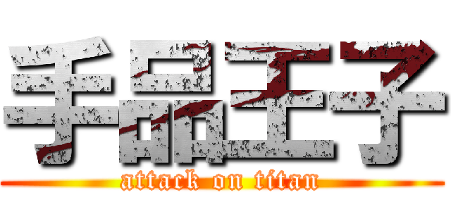 手品王子 (attack on titan)