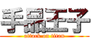 手品王子 (attack on titan)