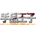 手品王子 (attack on titan)