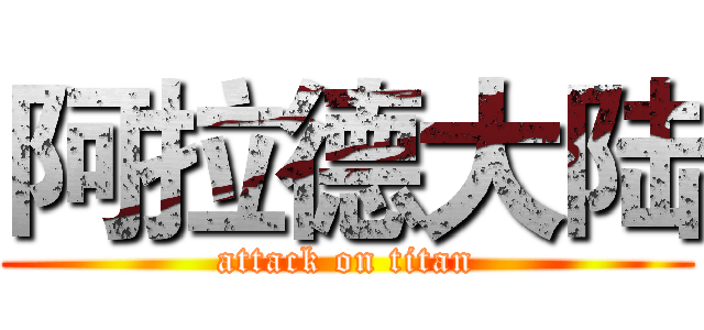 阿拉德大陆 (attack on titan)
