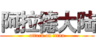 阿拉德大陆 (attack on titan)